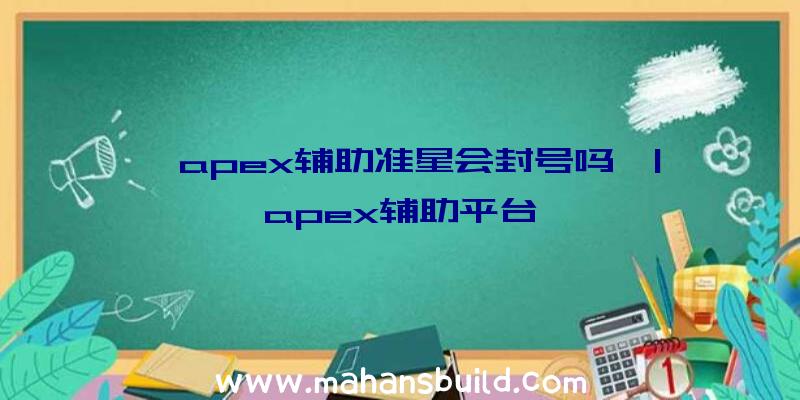 「apex辅助准星会封号吗」|apex辅助平台